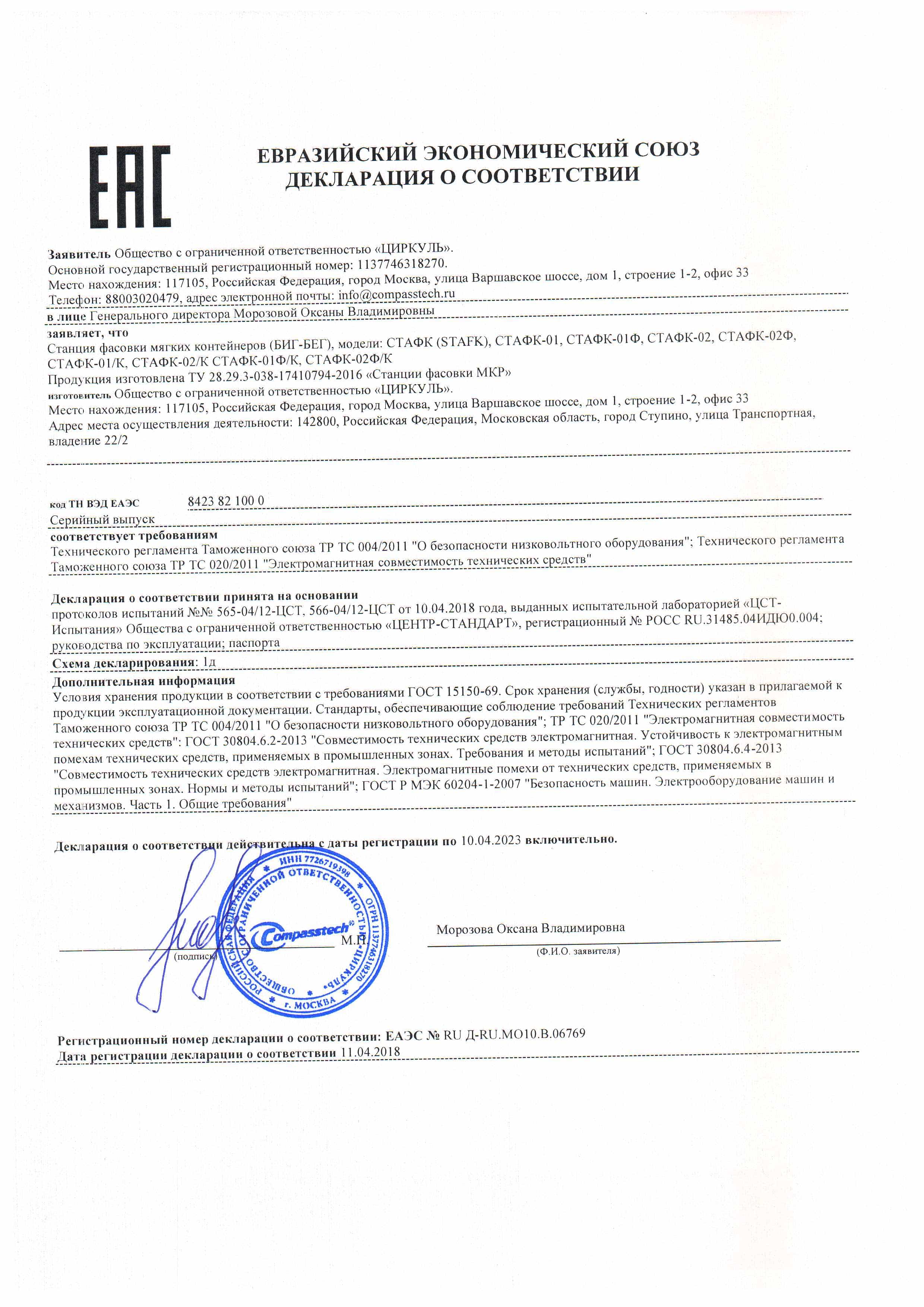 Декларация о соответствии ЕАЭС № RU Д-RU.MO10.В.06769