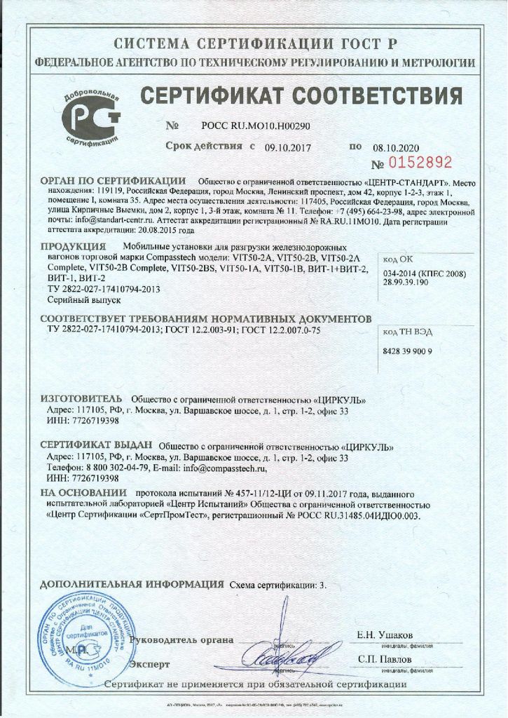Sertifikat-GOST-R-0152892-Mobilnaya-ustanovka-dlya-razgruzki-zh_d-vagonov-model-VIT50-TM-Compasstech.jpg